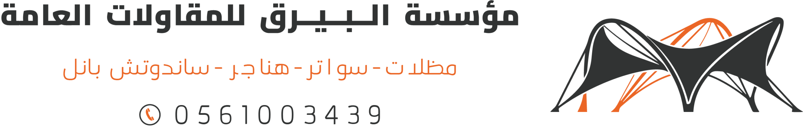 مظلات وسواتر البيرق الرياض